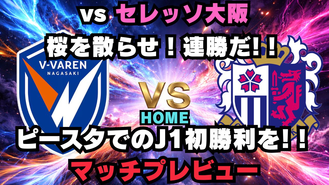 vsセレッソ大阪 マッチプレビュー