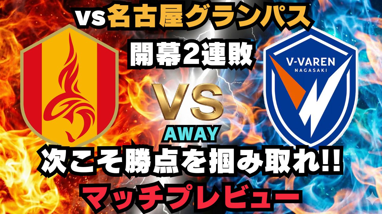 【J1第３節】vs名古屋グランパス マッチプレビュー