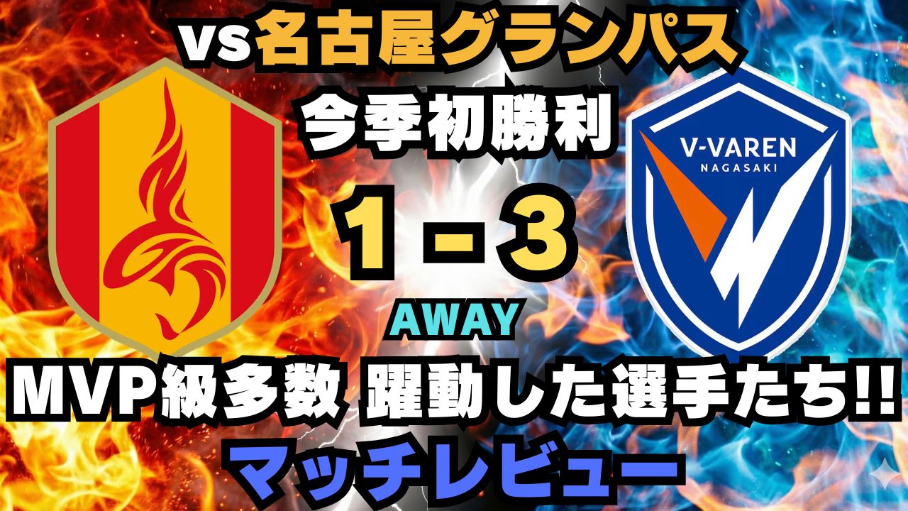 vs名古屋グランパス レビュー