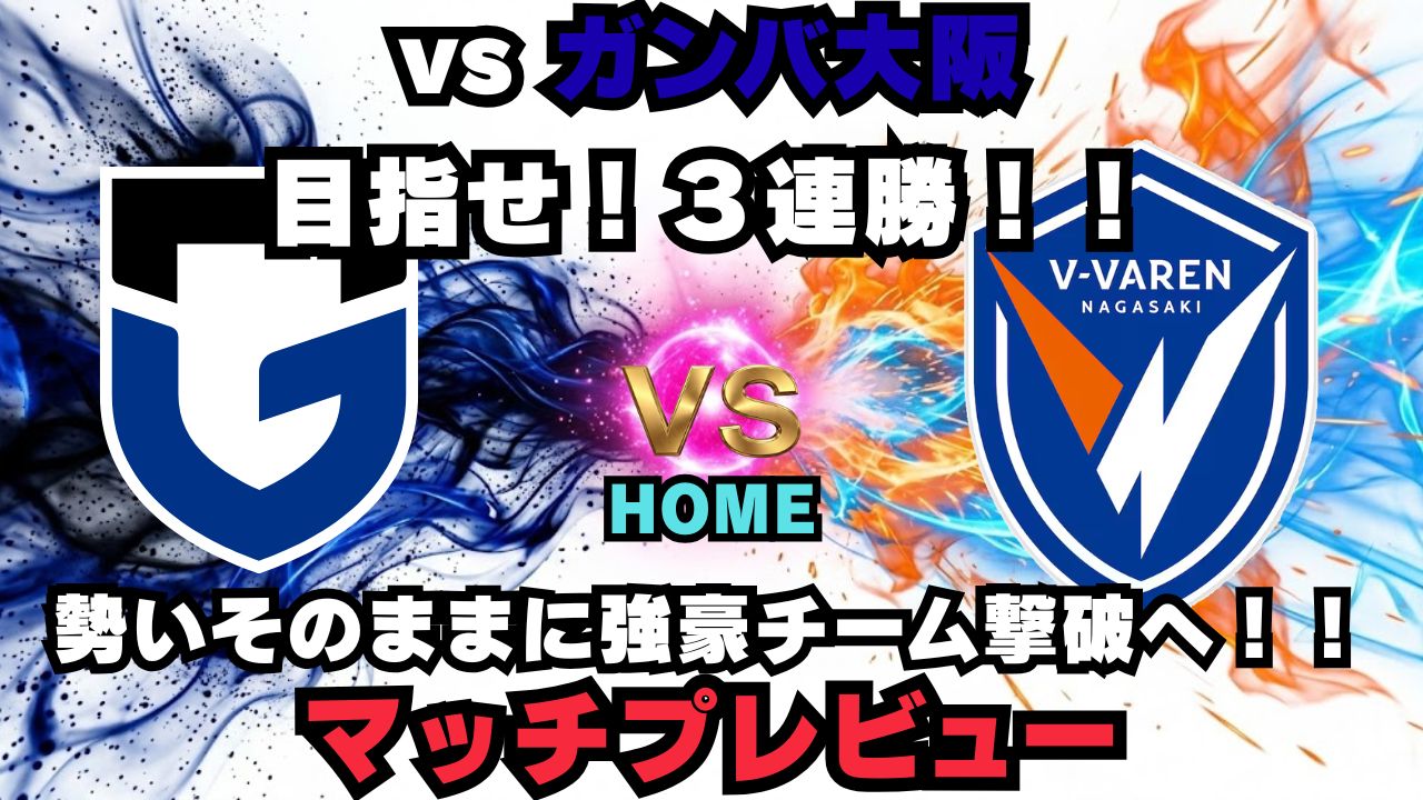 vsガンバ大阪　マッチプレビュー